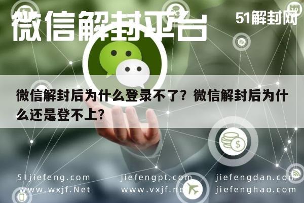 微信解封后为什么登录不了？微信解封后为什么还是登不上？