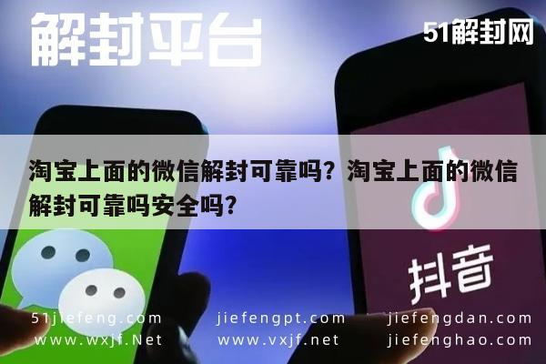 淘宝上面的微信解封可靠吗？淘宝上面的微信解封可靠吗安全吗？