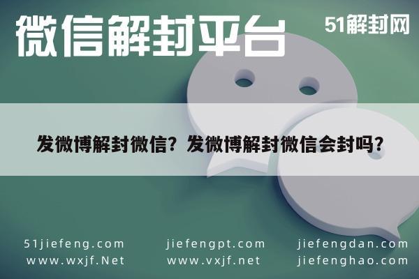 发微博解封微信？发微博解封微信会封吗？