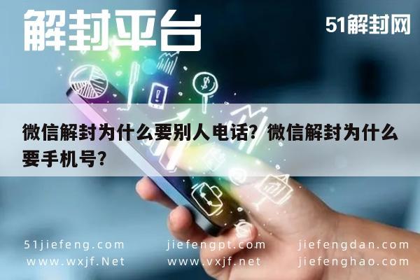 微信解封为什么要别人电话？微信解封为什么要手机号？