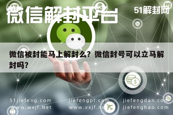 微信被封能马上解封么？微信封号可以立马解封吗？