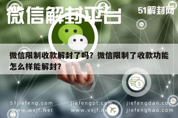 微信限制收款解封了吗？微信限制了收款功能怎么样能解封？