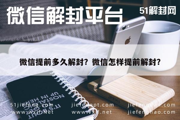 微信提前多久解封？微信怎样提前解封？