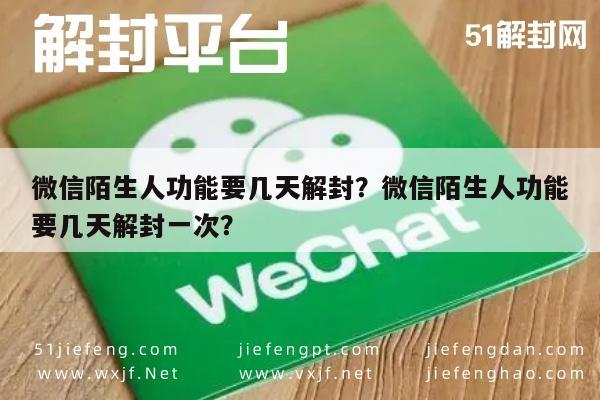 微信陌生人功能要几天解封？微信陌生人功能要几天解封一次？