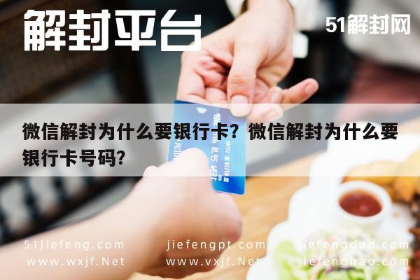 微信解封为什么要银行卡？微信解封为什么要银行卡号码？