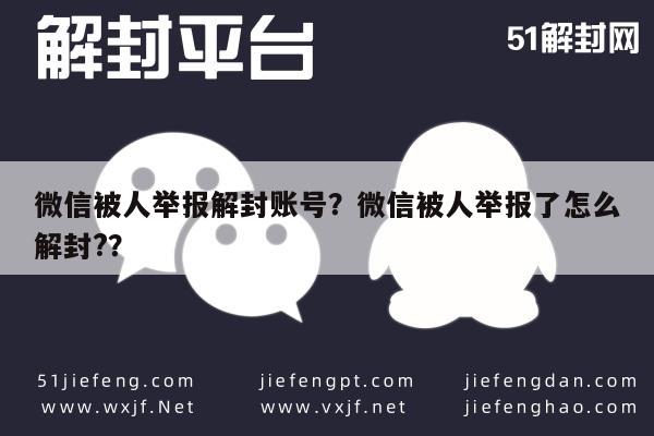 微信被人举报解封账号？微信被人举报了怎么解封?？