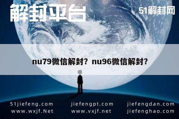 nu79微信解封？nu96微信解封？