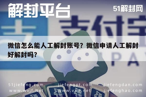 微信怎么能人工解封账号？微信申请人工解封好解封吗？