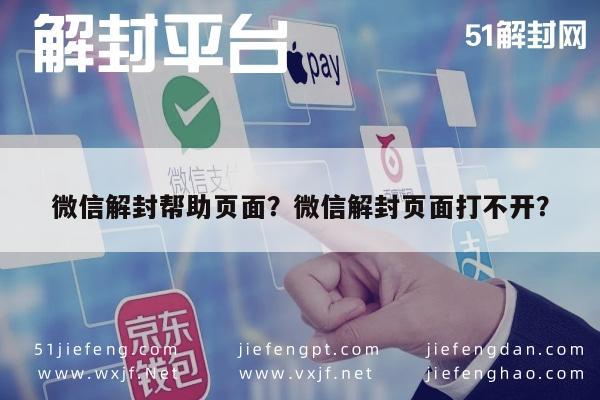 微信解封帮助页面？微信解封页面打不开？