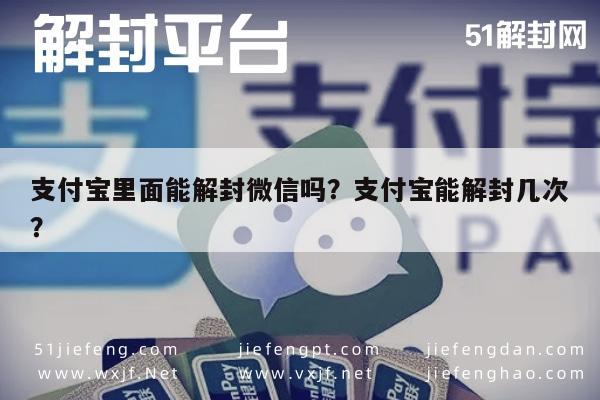 支付宝里面能解封微信吗？支付宝能解封几次？