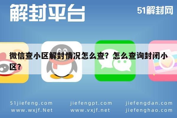 微信查小区解封情况怎么查？怎么查询封闭小区？