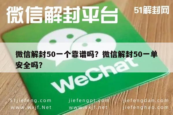 微信解封50一个靠谱吗？微信解封50一单安全吗？