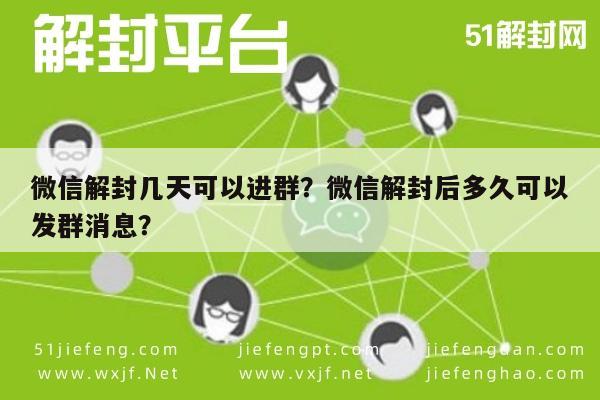 微信解封几天可以进群？微信解封后多久可以发群消息？