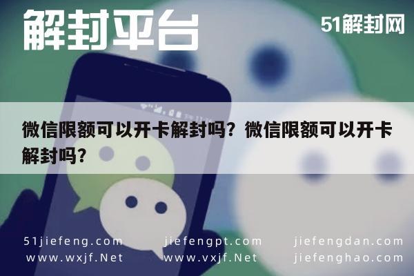 微信限额可以开卡解封吗？微信限额可以开卡解封吗？