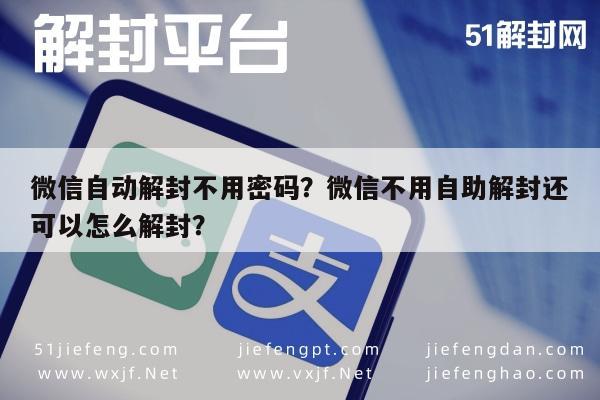 微信自动解封不用密码？微信不用自助解封还可以怎么解封？