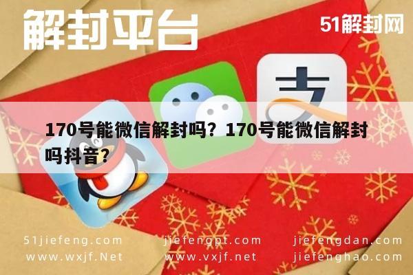 70号能微信解封吗？170号能微信解封吗抖音？"