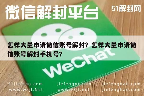 怎样大量申请微信账号解封？怎样大量申请微信账号解封手机号？