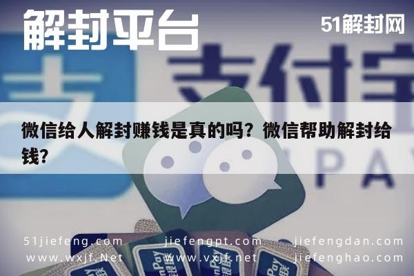 微信给人解封赚钱是真的吗？微信帮助解封给钱？