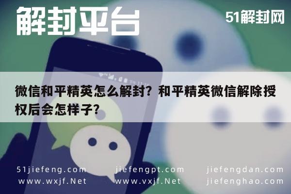 微信和平精英怎么解封？和平精英微信解除授权后会怎样子？