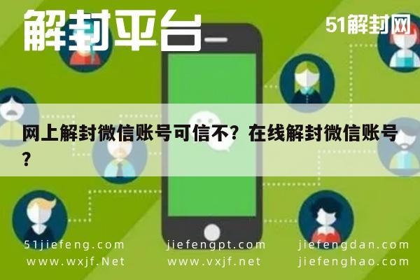 网上解封微信账号可信不？在线解封微信账号？