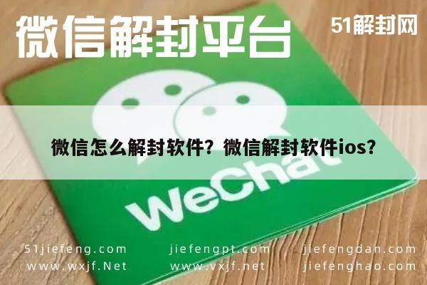 微信怎么解封软件？微信解封软件ios？