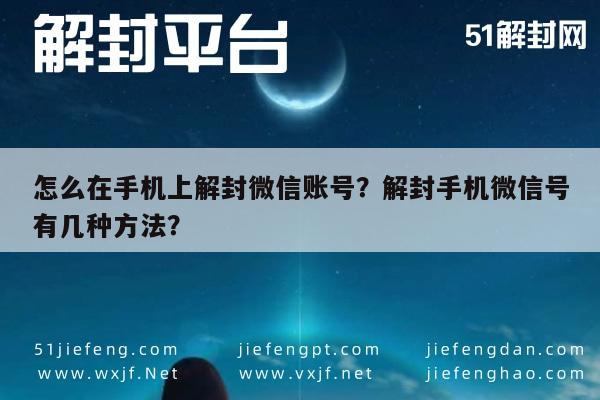 怎么在手机上解封微信账号？解封手机微信号有几种方法？