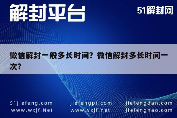 微信解封一般多长时间？微信解封多长时间一次？