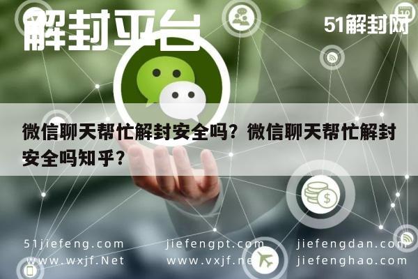 微信聊天帮忙解封安全吗？微信聊天帮忙解封安全吗知乎？