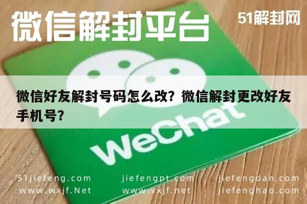 微信好友解封号码怎么改？微信解封更改好友手机号？