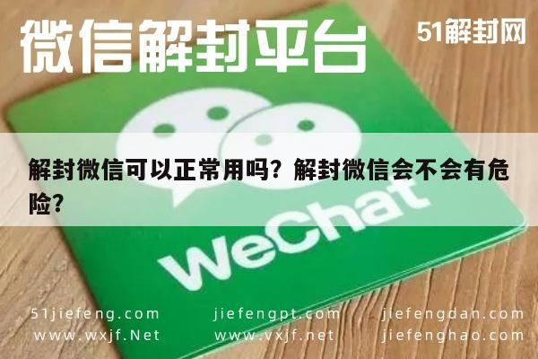 解封微信可以正常用吗？解封微信会不会有危险？