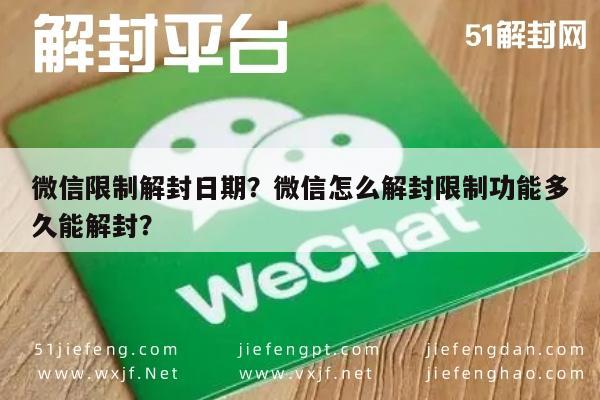 微信限制解封日期？微信怎么解封限制功能多久能解封？