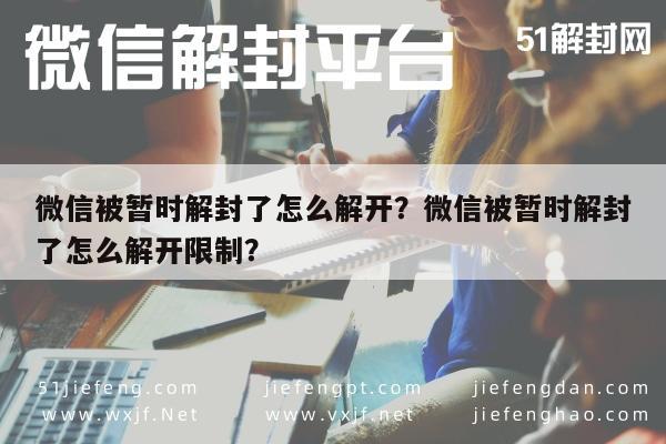 微信被暂时解封了怎么解开？微信被暂时解封了怎么解开限制？