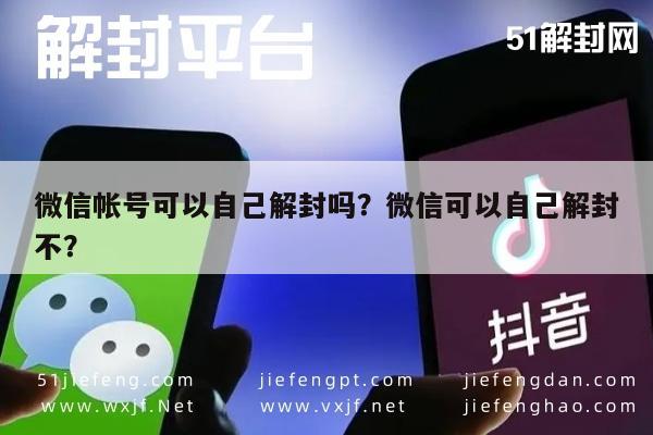 微信帐号可以自己解封吗？微信可以自己解封不？