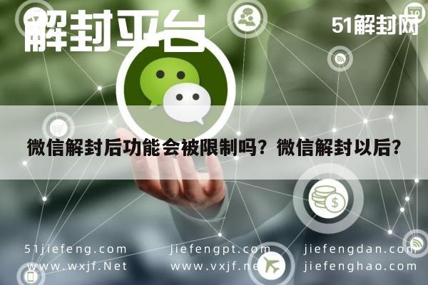 微信解封后功能会被限制吗？微信解封以后？