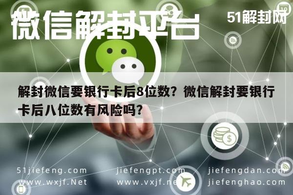 解封微信要银行卡后8位数？微信解封要银行卡后八位数有风险吗？