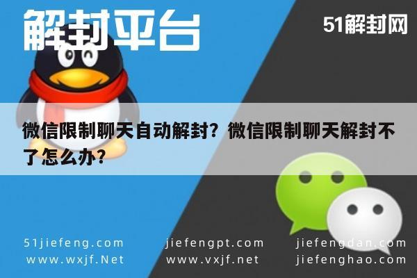 微信限制聊天自动解封？微信限制聊天解封不了怎么办？