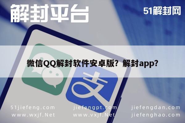 微信QQ解封软件安卓版？解封app？