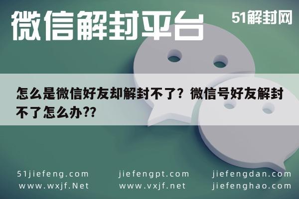 怎么是微信好友却解封不了？微信号好友解封不了怎么办?？