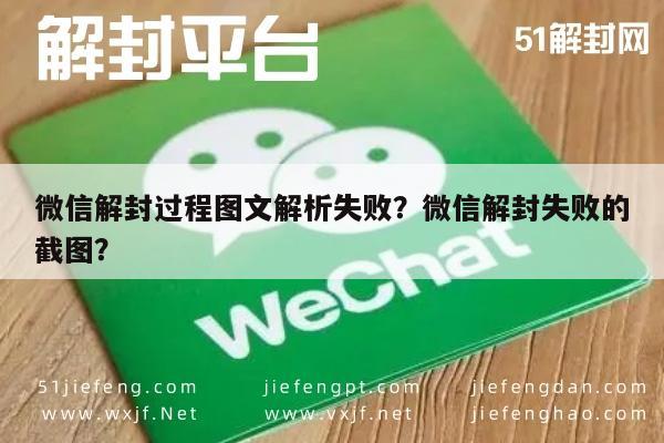 微信解封过程图文解析失败？微信解封失败的截图？