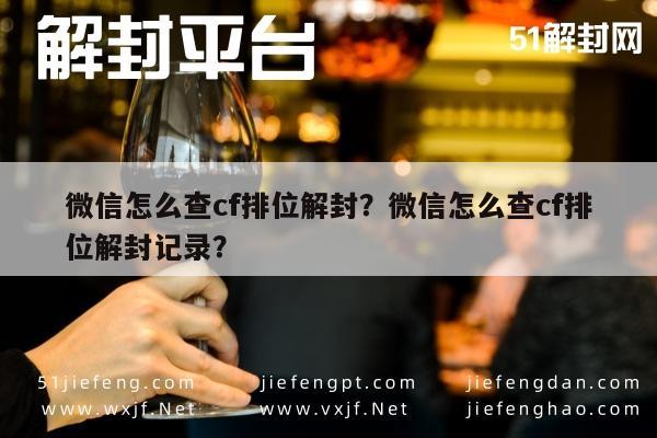 微信怎么查cf排位解封？微信怎么查cf排位解封记录？