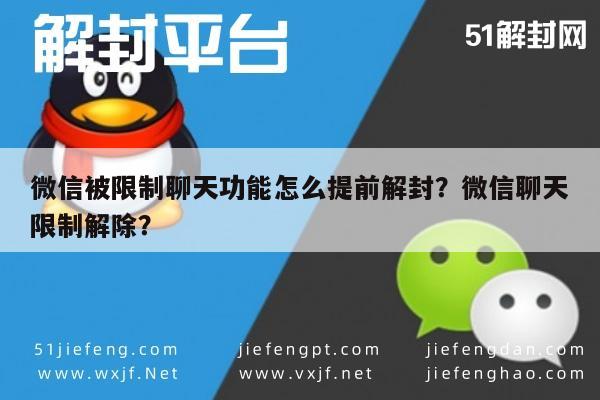 微信被限制聊天功能怎么提前解封？微信聊天限制解除？