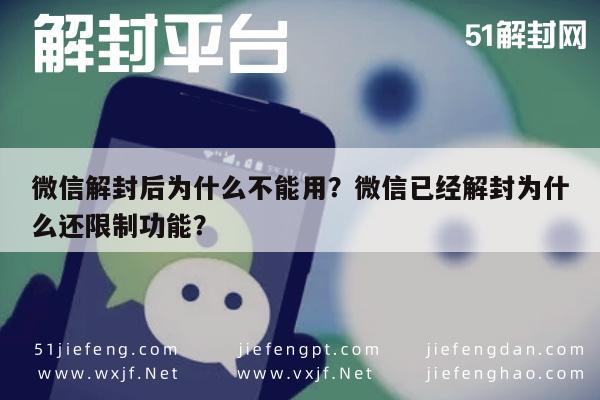 微信解封后为什么不能用？微信已经解封为什么还限制功能？