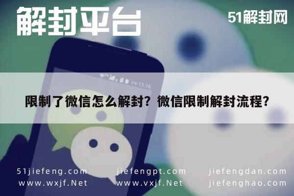 限制了微信怎么解封？微信限制解封流程？