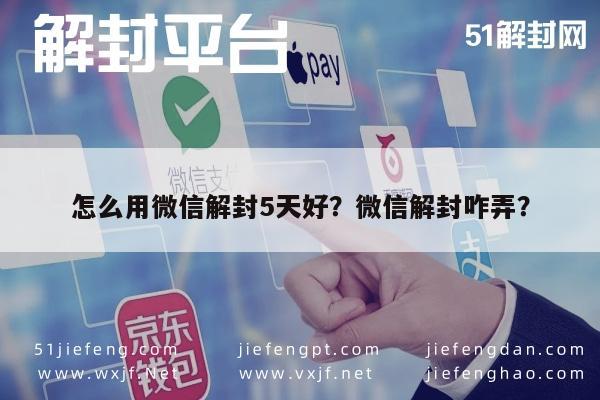 怎么用微信解封5天好？微信解封咋弄？