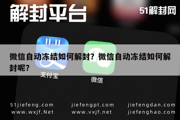 微信自动冻结如何解封？微信自动冻结如何解封呢？