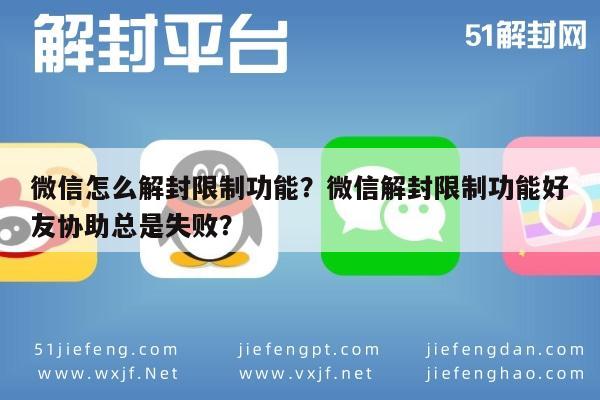 微信怎么解封限制功能？微信解封限制功能好友协助总是失败？