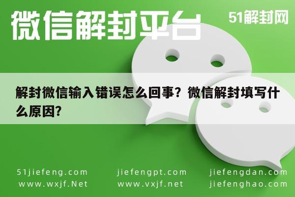 解封微信输入错误怎么回事？微信解封填写什么原因？