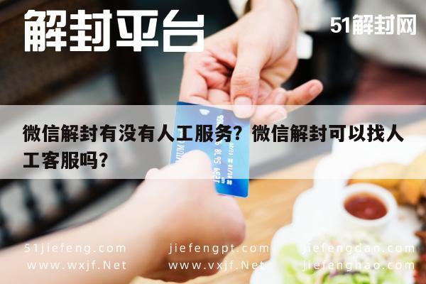 微信解封有没有人工服务？微信解封可以找人工客服吗？