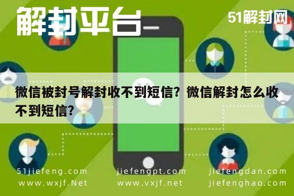 微信被封号解封收不到短信？微信解封怎么收不到短信？