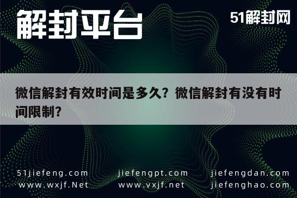 微信解封有效时间是多久？微信解封有没有时间限制？